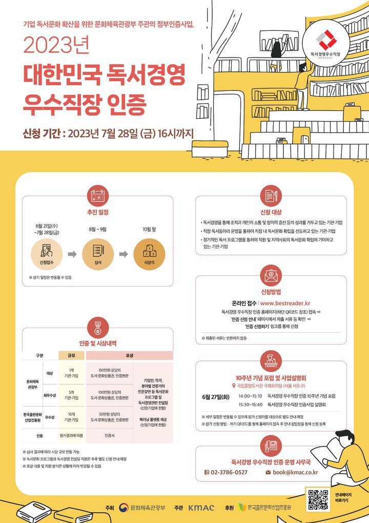 [서울=뉴시스]'2023년 독서경영 우수 직장 인증' 홍보 포스터. (사진=문화체육관광부 제공) 2023.06.21. photo@newsis.com *재판매 및 DB 금지