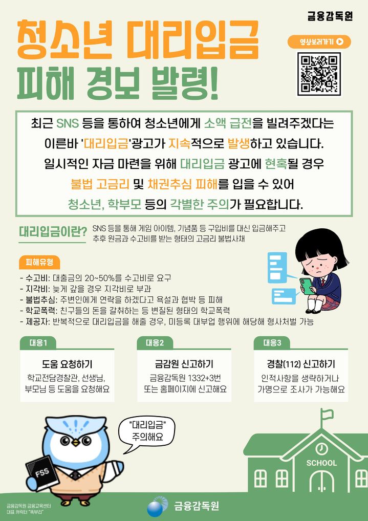 [서울=뉴시스]금융감독원이 배포한 청소년 대리입금 피해 경보 관련 온라인 가정통신문. (자료=금감원 제공) *재판매 및 DB 금지