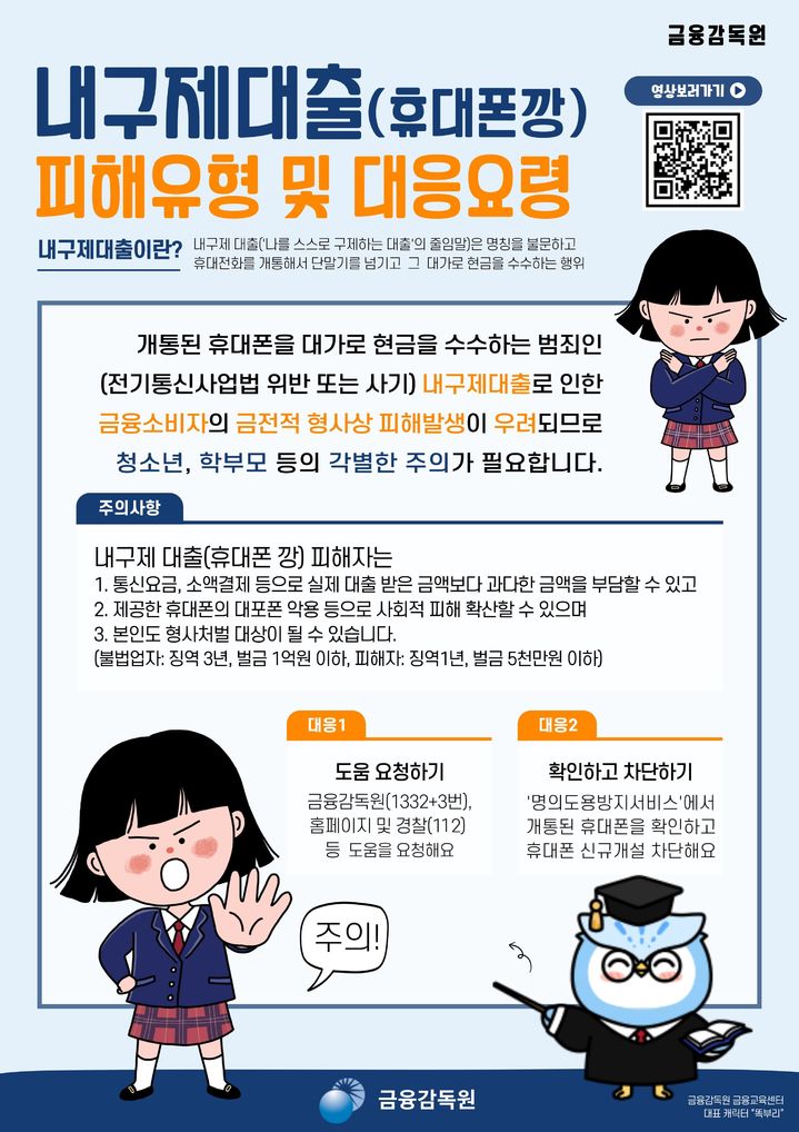 [서울=뉴시스]금융감독원이 배포한 청소년 내구체대출 피해유형 및 대응요령 관련 온라인 가정통신문. (자료=금감원 제공) *재판매 및 DB 금지