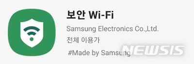 [서울=뉴시스] 삼성전자가 선탑재 앱으로 제공하는 '보안 와이파이'