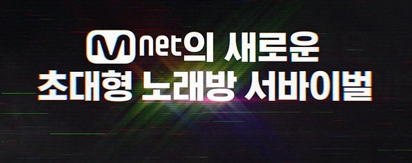 [서울=뉴시스] '노래방 서바이벌'. 2023.06.21. (사진 = 엠넷 제공) photo@newsis.com *재판매 및 DB 금지