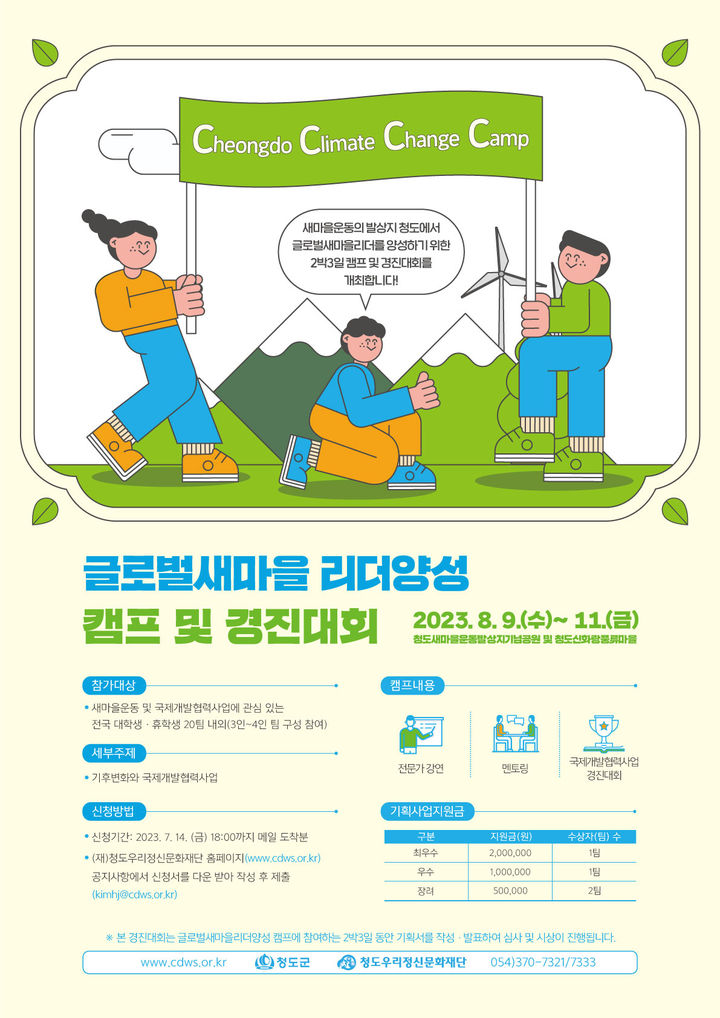 글로벌 새마을리더 양성 캠프 및 경진대회 참가자 모집 *재판매 및 DB 금지