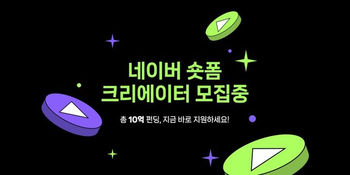 네이버가 내달 7일까지 숏폼 크리에이터를 모집한다고 21일 밝혔다.(사진=네이버) *재판매 및 DB 금지