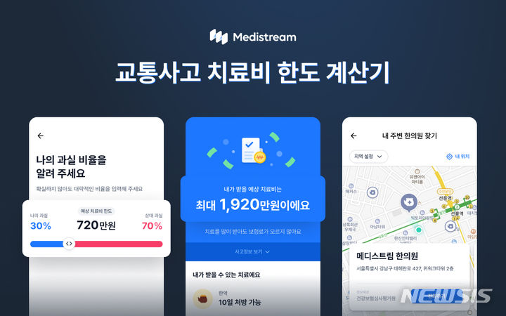 [서울=뉴시스] 메디스트림 '교통사고 치료비 한도 계산기'. (이미지=메디스트림 제공) 2023.06.21. photo@newsis.com