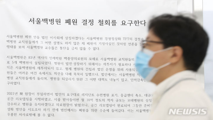 [서울=뉴시스] 황준선 기자 = 21일 오후 서울 중구 서울백병원 정문에 폐원 결정을 규탄하는 대자보가 게시돼 있다. 학교법인 인제학원은 지난 20일 이사회를 열고 '서울 백병원 폐원안'을 의결했다. 2023.06.21. hwang@newsis.com
