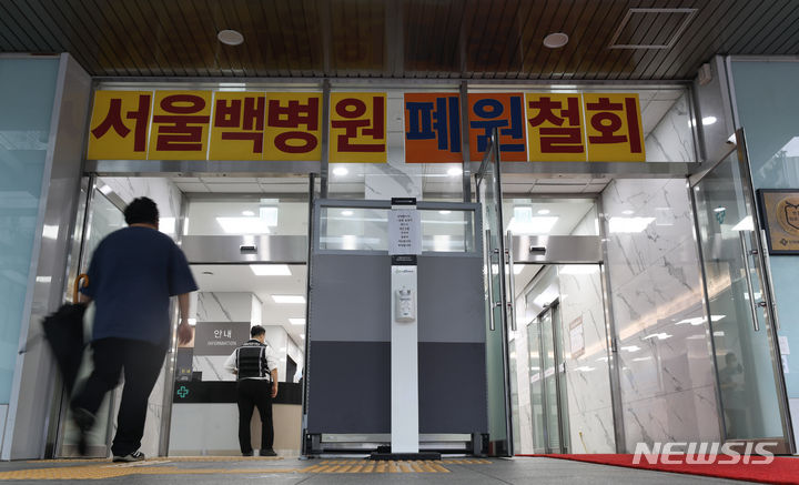 [서울=뉴시스] 황준선 기자 = 21일 오후 서울 중구 서울백병원 정문에 폐원 결정을 규탄하는 피켓이 걸려있다. 학교법인 인제학원은 지난 20일 이사회를 열고 '서울 백병원 폐원안'을 의결했다. 2023.06.21. hwang@newsis.com