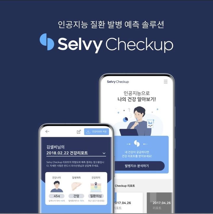 (사진제공=셀바스AI) *재판매 및 DB 금지