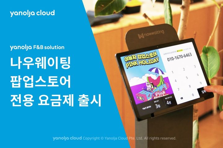 야놀자에프앤비솔루션이 팝업스토어 전용 나우웨이팅 요금제를 정식 출시한다. (사진-야놀자클라우드 제공) *재판매 및 DB 금지