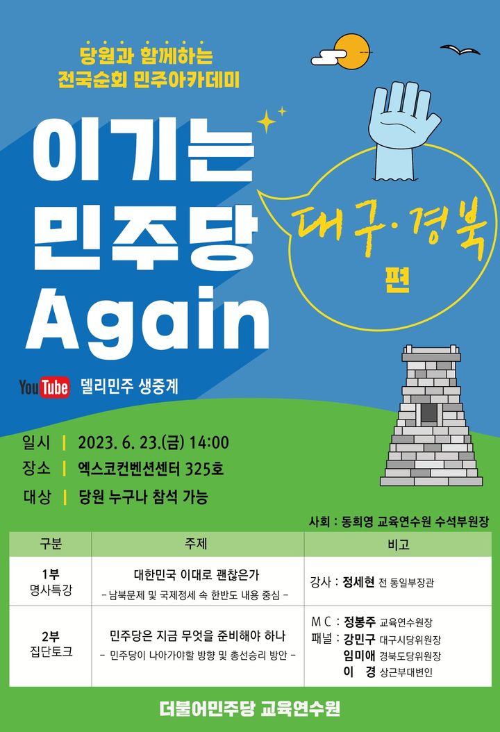 [대구=뉴시스]23일 오후 2시 대구엑스코 컨벤션센터에서 개최되는 더불어민주당 교육연수원 주최 ‘당원과 함께하는 전국순회 아카데미 이기는 민주당 어게인(Again) 대구경북편’ 홍보포스터(사진=민주당 경북도당 제공) 2023.06.22 photo@newsis.com *재판매 및 DB 금지