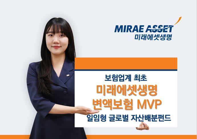[AD]미래에셋생명 변액보험 핵심 엔진, 글로벌 MVP펀드 시리즈