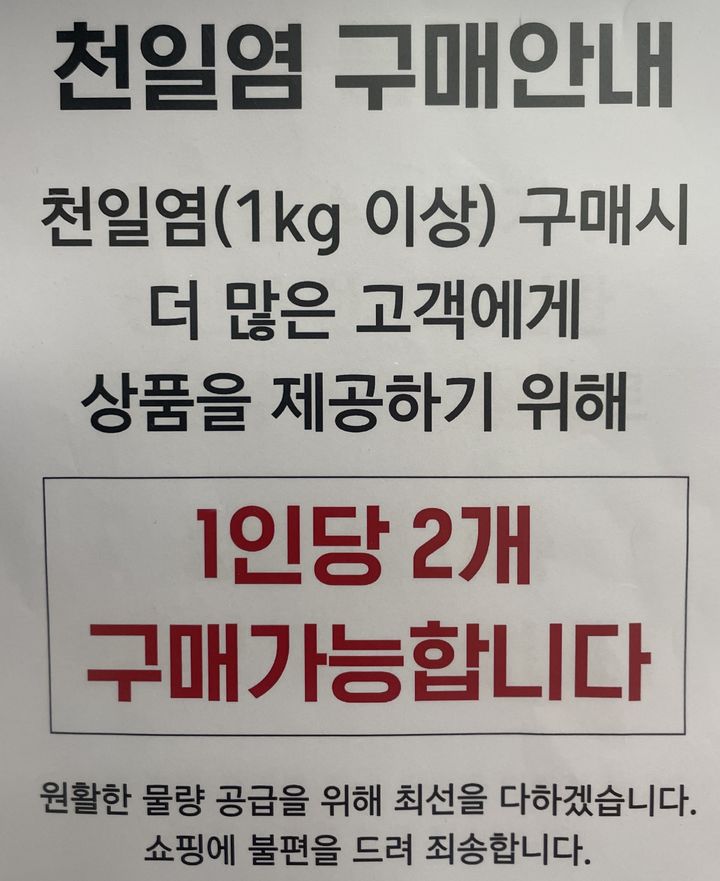 [대구=뉴시스] 정재익 기자 = 대구시 동구의 대형마트 소금 매대에 사재기 방지 문구가 적혀 있다. 2023.06.22. jjikk@newsis.com *재판매 및 DB 금지