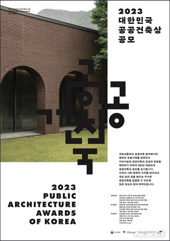 [서울=뉴시스] 2023 대한민국 공공건축상' 공모.(사진=국토교통부 제공)