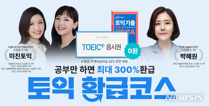 [서울=뉴시스] YBM인강 최대 300% 환급해주는 '토익 환급코스' 이미지. (사진=YBM넷 제공) 2023.06.22. photo@newsis.com