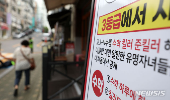 [서울=뉴시스] 서울 강남구 대치동 학원가의 모습. (사진=뉴시스DB). 2023.09.19. photo@newsis.com