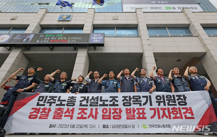 [서울=뉴시스] 김금보 기자 = 경찰 출석 조사를 앞둔 장옥기 건설노조 위원장과 양경수 민주노총 위원장 등 조합원들이 22일 오후 서울 중구 서울남대문경찰서 앞에서 입장발표 기자회견을 하고 있다. 2023.06.22. kgb@newsis.com