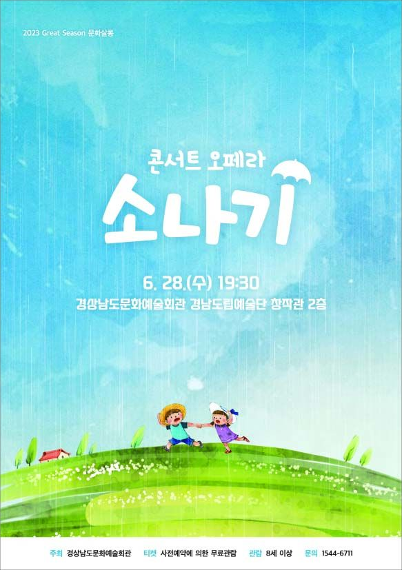 [진주=뉴시스]콘서트 오페라 '소나기' 공연 포스터. *재판매 및 DB 금지