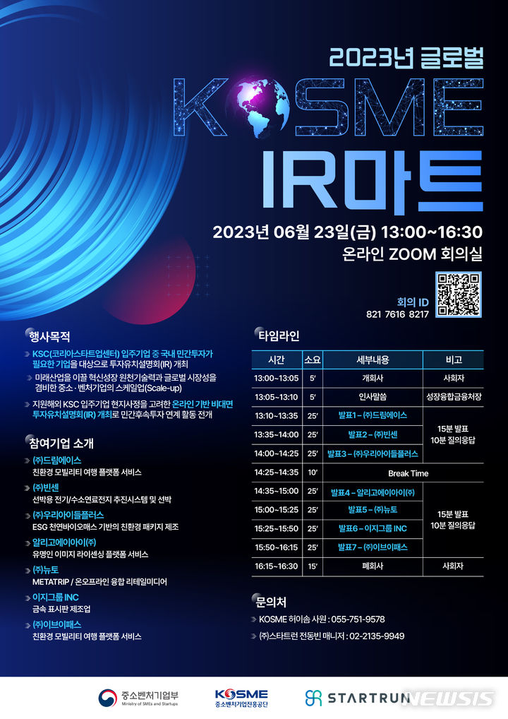 [서울=뉴시스] 중소벤처기업진흥공단(중진공) '2023 글로벌 KOSME IR마트' 웹포스터. (웹포스터=중진공 제공) 2023.06.23. photo@newsis.com