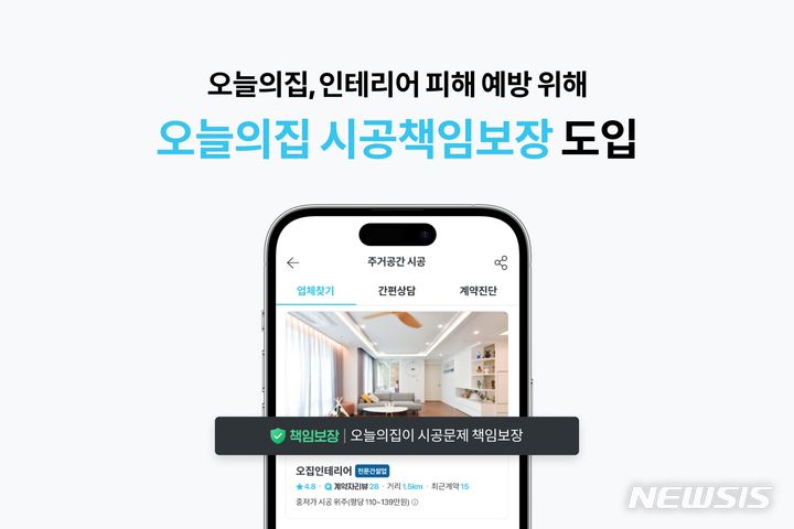 [서울=뉴시스] 오늘의집 '시공책임보장' 도입. (이미지=오늘의집 제공) 2023.06.23. photo@newsis.com