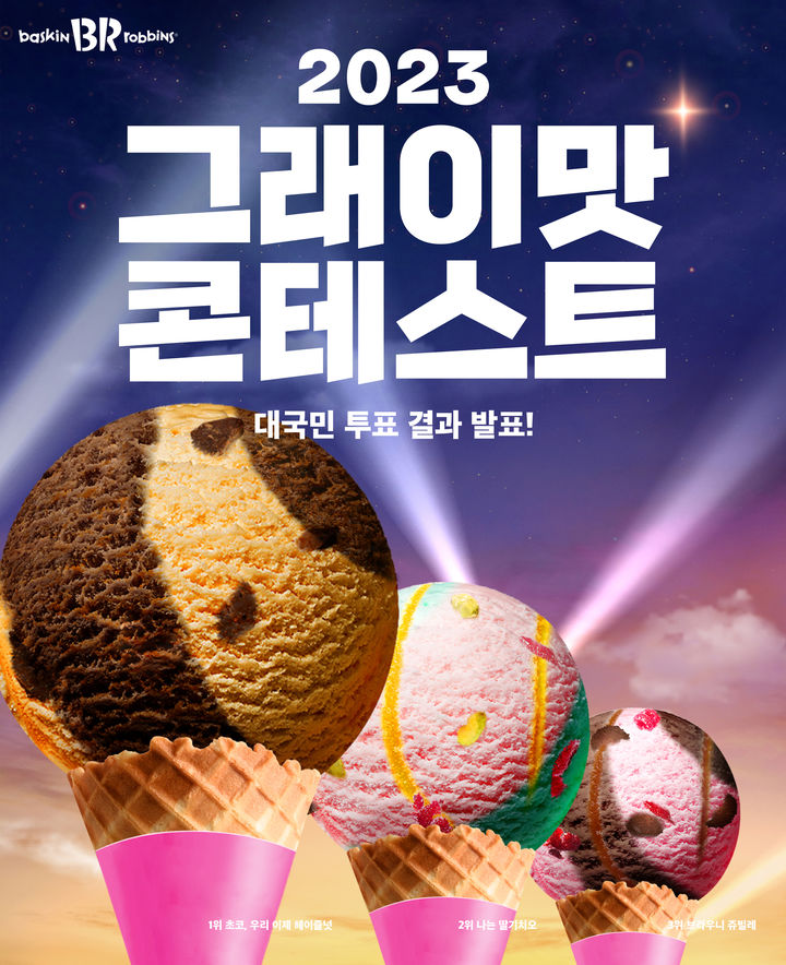 (사진=배스킨라빈스 제공)