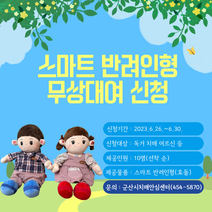 군산시치매안심센터, 스마트 반려인형 무상대여