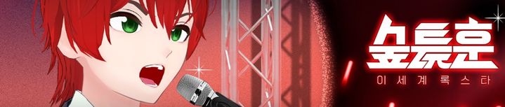 사진 출처= 유튜브 채널 '이세계 락스타 숲튽훈' *재판매 및 DB 금지