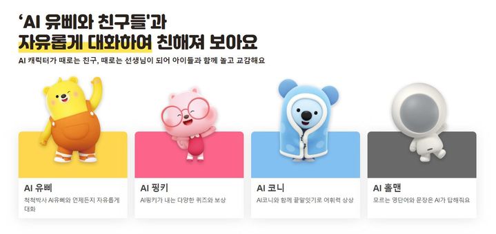 [서울=뉴시스] LG유플러스는 지난 3월 국내에 출시한 키즈토피아에 생성형 AI를 적용한 영문 버전 앱을 지난 19일 미국과 캐나다, 말레이시아 앱마켓에 출시했다고 25일 밝혔다. 사진은 키즈토피아 대표 AI NPC (사진=LG유플러스 제공) *재판매 및 DB 금지