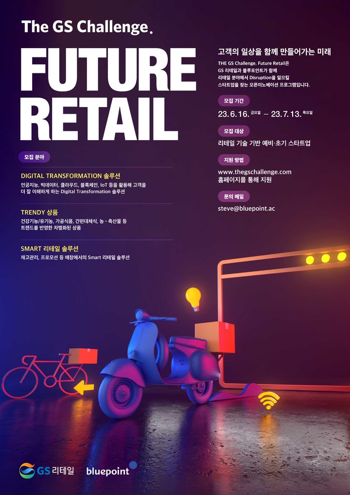 더 지에스 챌린지 퓨처 리테일(The GS Challenge. Future Retail) 안내문(사진=GS리테일 제공) *재판매 및 DB 금지