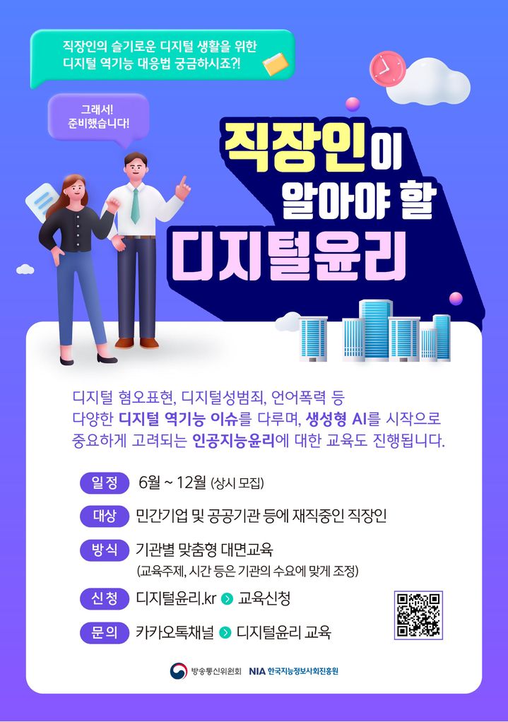 [서울=뉴시스] 방송통신위원회는 한국지능정보사회진흥원(NIA)과 함께 오는 30일부터 직장인 대상 디지털윤리 교육을 실시한다고 26일 밝혔다. (사진=방송통신위원회 제공) *재판매 및 DB 금지