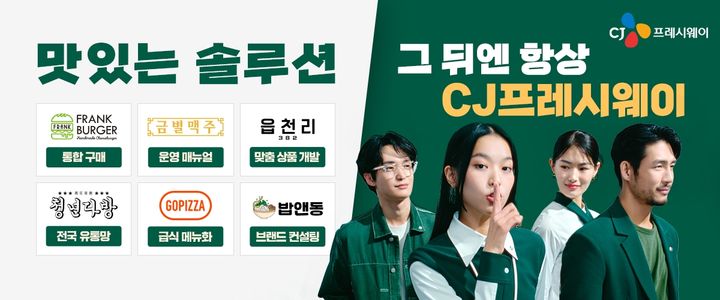 '맛있는 솔루션, 그 뒤엔 항상 CJ프레시웨이' 기업 광고 이미지. (사진=CJ프레시웨이 제공) *재판매 및 DB 금지