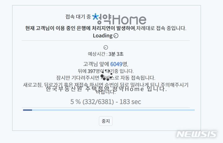 [서울=뉴시스] 흑석자이 무순위청약이 진행된 지난달 26일 오전 한 때 한국부동산원 청약홈 홈페이지가 마비된 모습(사진=청약홈 캡처)