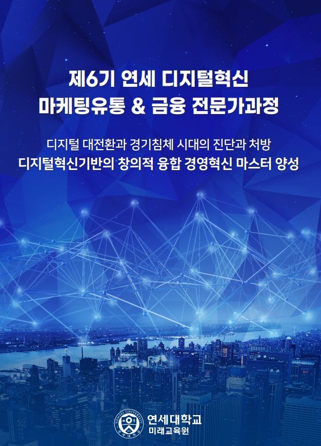 연세대 디지털혁신 마케팅유통&금융 전문가과정 모집 포스터. 사진 연세대 *재판매 및 DB 금지