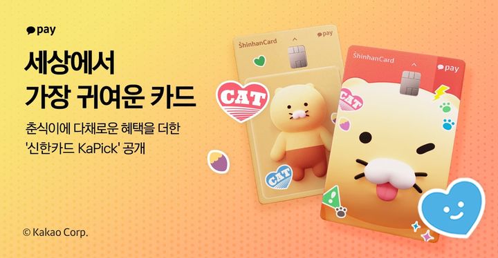 [서울=뉴시스]카카오페이·신한카드의 '신한카드 KaPick' 이미지(사진=신한카드 제공)2023.06.26 photo@newsis.com *재판매 및 DB 금지