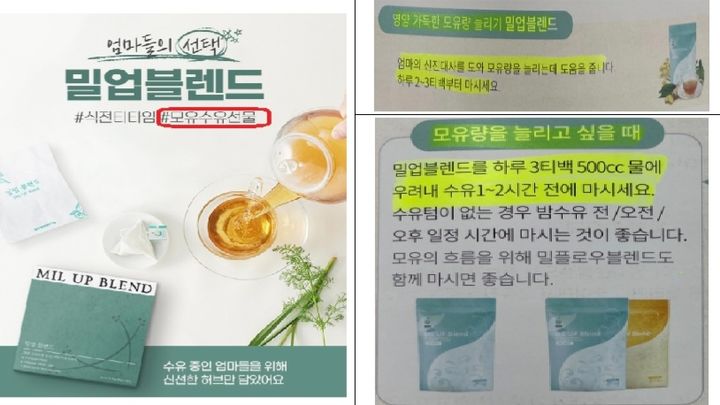  [서울=뉴시스] 26일 식품의약품안전처는 침출차가 산모의 모유 증량과 단유 등에 효과가 있는 것처럼 부당광고한 업체 등 7개소를 식품위생법 위반 등으로 적발하고 관할관청에 행정처분과 고발 조치했다고 밝혔다.(사진=식약처 제공) 2023.06.26 photo@newsis.com&nbsp; *재판매 및 DB 금지