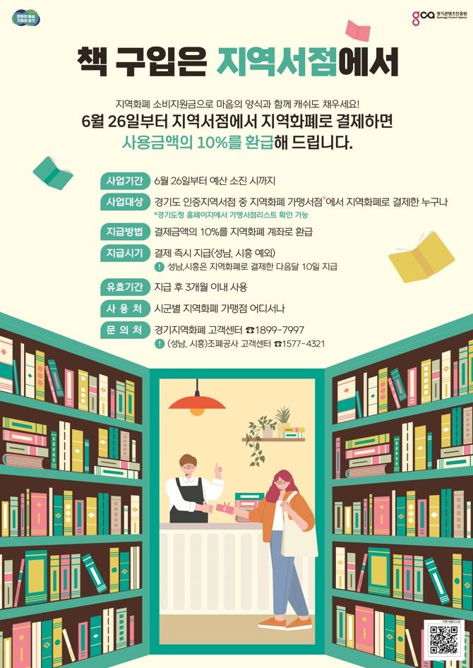 "경기도 지역 서점에서 책 사고 10% 환급 받으세요"