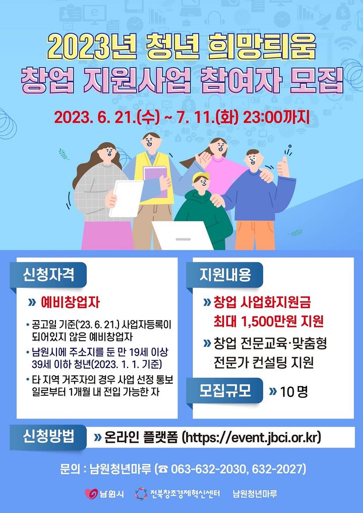 전북창조센터, 청년 희망틔움 창업 지원사업 참여자 모집