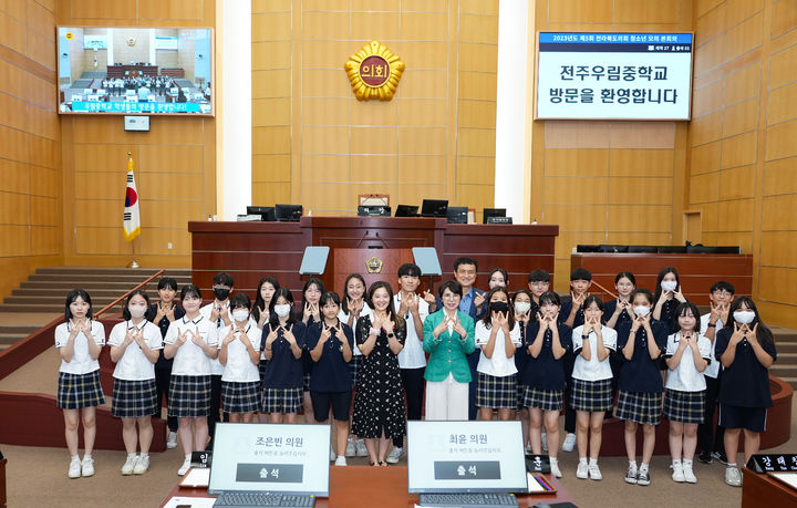 [전주=뉴시스] 26일 전주 우림중학교 학생들이 전라북도의회를 방문해 제5회 청소년 모의의회에 참여한 후 국주영은 도의장, 김희수 도의원과 기념촬영하고 있다. 2023.06.26 (사진= 전라북도의회 제공) *재판매 및 DB 금지