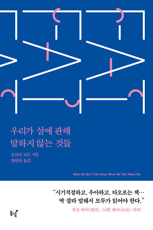 [서울=뉴시스] 우리가 살에 관해 말하지 않는 것들(사진=동녘 제공) 2023.06.26. photo@newsis.com&nbsp; *재판매 및 DB 금지