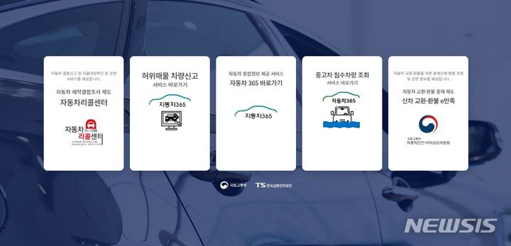 [서울=뉴시스]자동차365(www.car365.go.kr) 오픈 화면(사진=교통안전공단 제공)