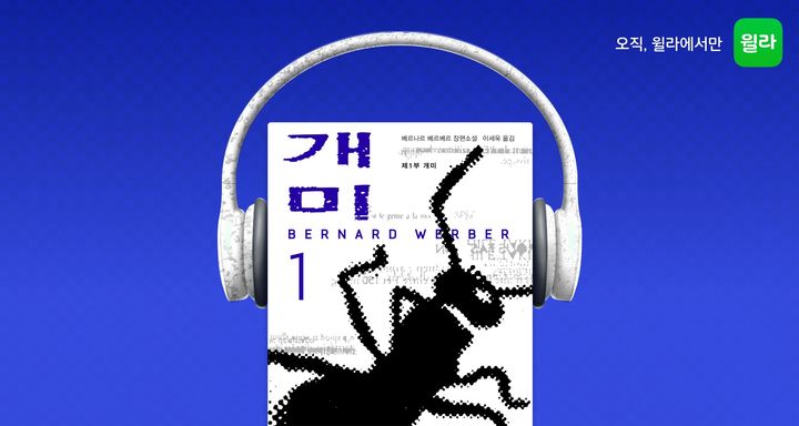 [서울=뉴시스] 윌라, 베르나르 베르베르 '개미' 오디오북 공개(사진=윌라 제공) 2023.06.27. photo@newsis.com *재판매 및 DB 금지