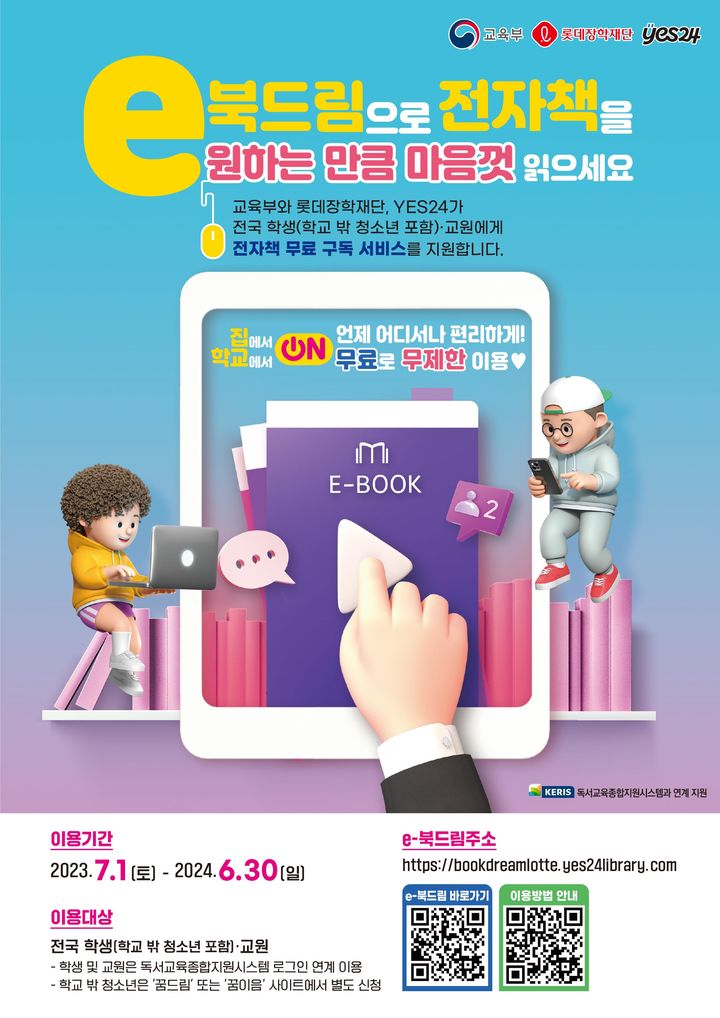 내달부터 초·중·고생 전자책 '이-북드림' 무료 구독