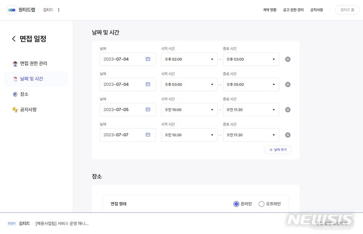 [서울=뉴시스] 원티드랩 '면접 일정 스케줄링'. (이미지=원티드랩 제공) 2023.06.27. photo@newsis.com