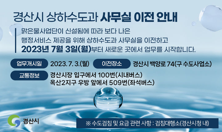 경산시 상하수도과 사무실 이전 안내문 *재판매 및 DB 금지