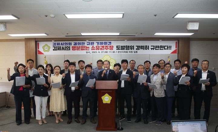 군산시의회, 새만금특별지자체 관련 김제시의회 결의안 규탄