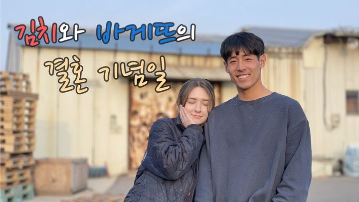 [서울=뉴시스]국제 부부 유튜버 대한과 사라가 지난 3월31일 이들의 유튜브 채널 '김치와 바게뜨'에 '김치와 바게뜨의 결혼 기념일'이라는 제목의 영상을 게재했다.(사진=유튜브 '김치와 바게뜨' 캡처) 2023.06.27 photo@newsis.com *재판매 및 DB 금지