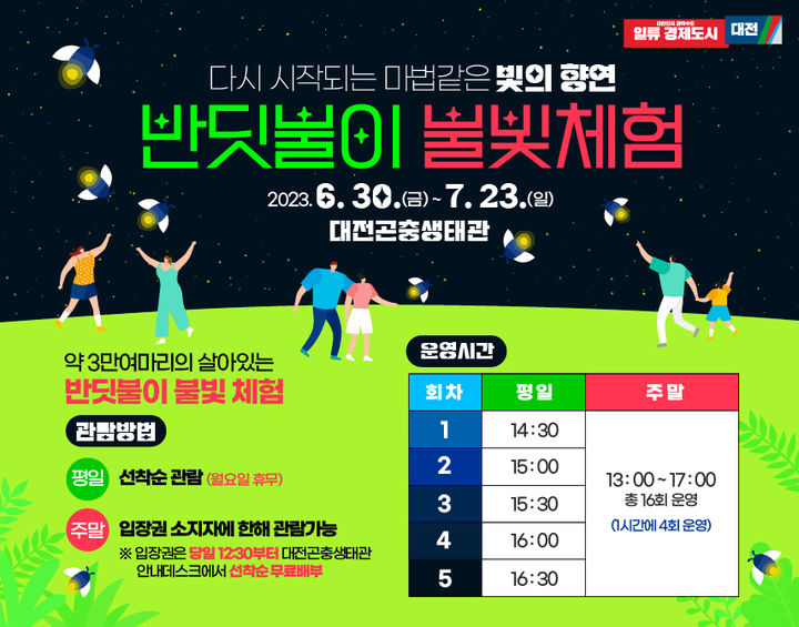 [대전=뉴시스] 대전곤충생태관 반딧불이 불빛체험. *재판매 및 DB 금지