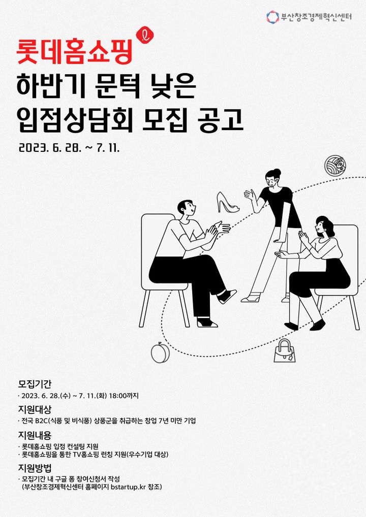 [부산=뉴시스] 2023 하반기 부산창조경제혁신센터-롯데홈쇼핑 문턱 낮은 입점 상담회 포스터 (그림=부산창조경제혁신센터 제공) *재판매 및 DB 금지