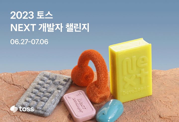 [서울=뉴시스]비바리퍼블리카(토스)가 경력 3년 이하 개발자를 공개 채용하는 '2023 토스 NEXT 개발자 챌린지'의 지원 접수를 시작한다고 28일 밝혔다.(사진=토스 제공)2023.06.28 photo@newsis.com *재판매 및 DB 금지