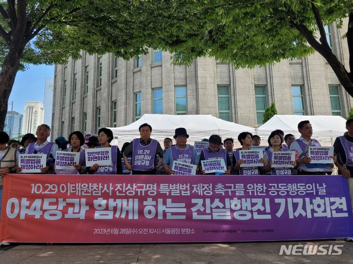 [서울=뉴시스] 김래현 기자 = 10·29 이태원 참사 유가족협의회(유가협)와 시민대책회의는 28일 오전 10시께 서울 중구 서울광장 분향소 앞에서 '10·29 이태원 참사 진상규명 특별법 제정 촉구 집중 공동행동의 날 진실행진 시작' 기자회견을 열었다. 이 자리에는 세월호 참사 유가족들과 더불어민주당, 정의당, 청년진보당, 기본소득당 등 야당 의원들이 함께했다. 2023.06.28. rae@newsis.com *재판매 및 DB 금지