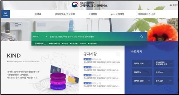 [서울=뉴시스] 28일 식품의약품안전처는 마약류 정보를 쉽게 찾아볼 수 있는 '마약정보데이터베이스'를 구축했다고 밝혔다. (사진=식약처 제공) 2023.06.28 photo@newsis.com *재판매 및 DB 금지