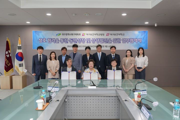 대구보건대학교와 대구시북구체육회, 대구보건대학교병원이 28일 동반성장과 상생발전을 위한 MOU를 체결했다. *재판매 및 DB 금지